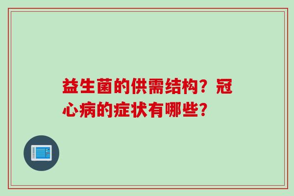 益生菌的供需结构？的症状有哪些？