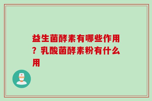 益生菌酵素有哪些作用？乳酸菌酵素粉有什么用