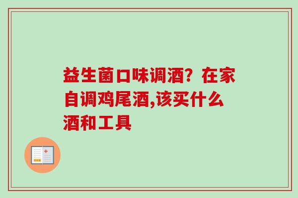 益生菌口味调酒？在家自调鸡尾酒,该买什么酒和工具