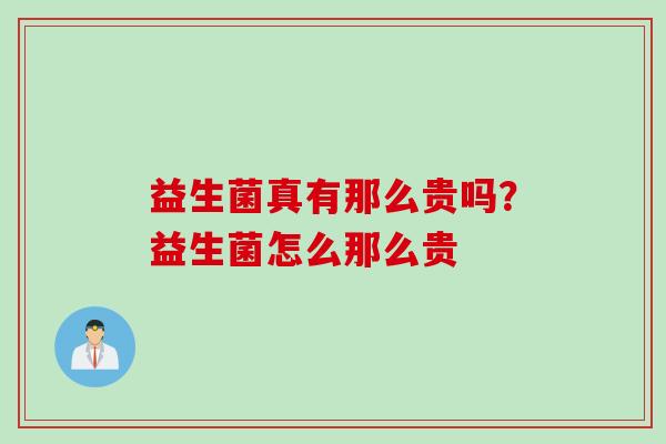益生菌真有那么贵吗?益生菌怎么那么贵 益生菌真有那么贵吗?益生菌怎么那么贵