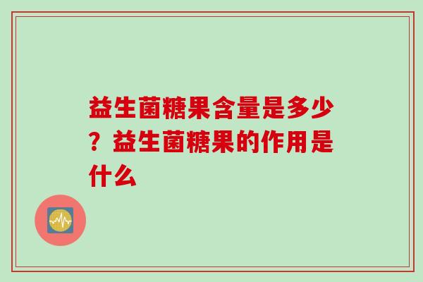 益生菌糖果含量是多少?益生菌糖果的作用是什么 益生菌糖果含量是多少?益生菌糖果的作用是什么