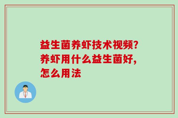 益生菌养虾技术视频？养虾用什么益生菌好,怎么用法