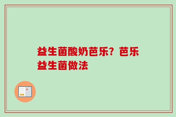益生菌酸奶芭乐?芭乐益生菌做法 益生菌酸奶芭乐?芭乐益生菌做法
