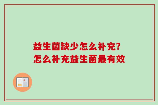 益生菌缺少怎么补充?怎么补充益生菌有效 益生菌缺少怎么补充?怎么补充益生菌有效