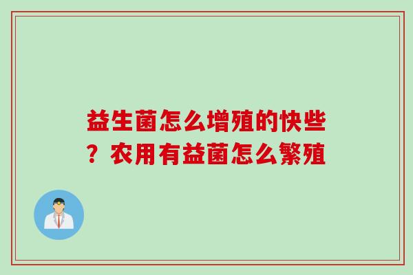 益生菌怎么增殖的快些?农用有益菌怎么繁殖 益生菌怎么增殖的快些?农用有益菌怎么繁殖