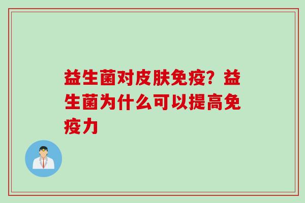 益生菌对？益生菌为什么可以提高力