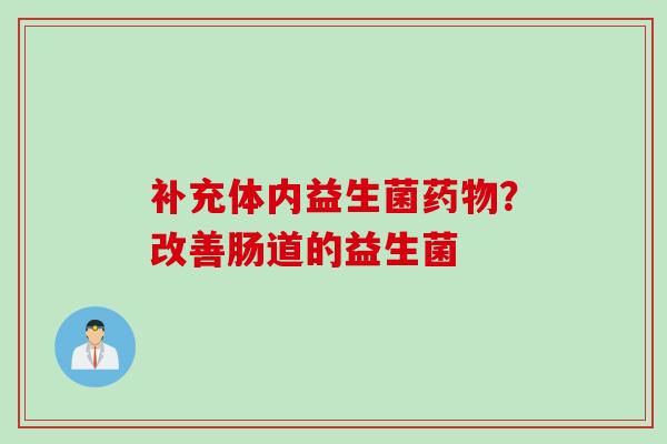补充体内益生菌？改善肠道的益生菌