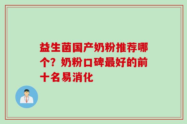 益生菌国产奶粉推荐哪个？奶粉口碑好的前十名易消化