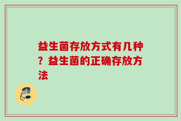 益生菌存放方式有几种？益生菌的正确存放方法