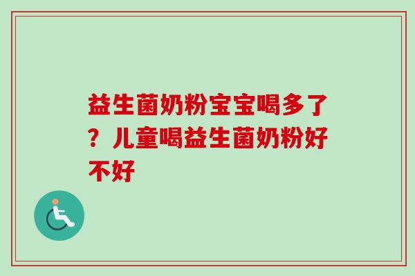 益生菌奶粉宝宝喝多了？儿童喝益生菌奶粉好不好