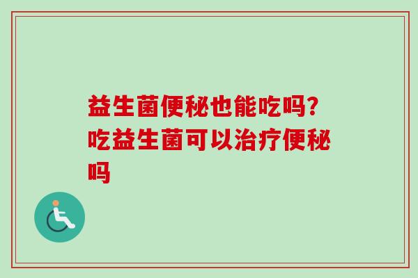 益生菌也能吃吗？吃益生菌可以吗