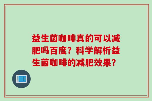 益生菌咖啡真的可以吗百度？科学解析益生菌咖啡的效果？