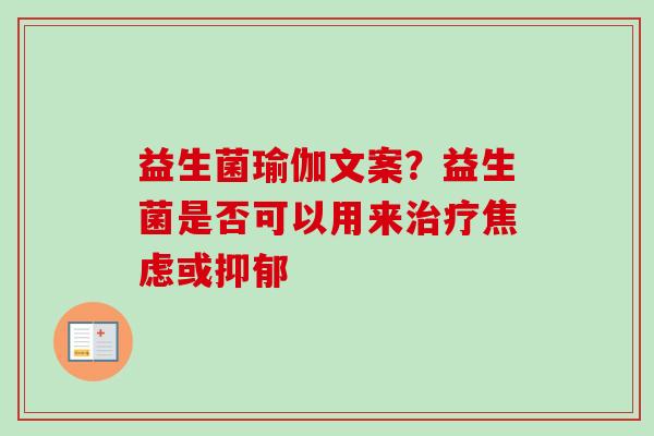 益生菌瑜伽文案？益生菌是否可以用来或