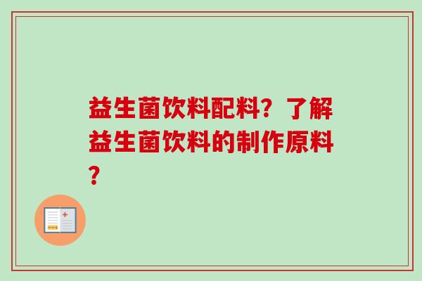 益生菌饮料配料？了解益生菌饮料的制作原料？