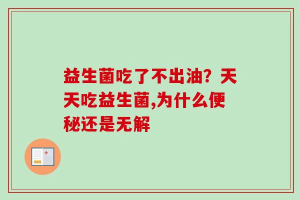 益生菌吃了不出油?天天吃益生菌,为什么还是无解 益生菌吃了不出油?天天吃益生菌,为什么还是无解