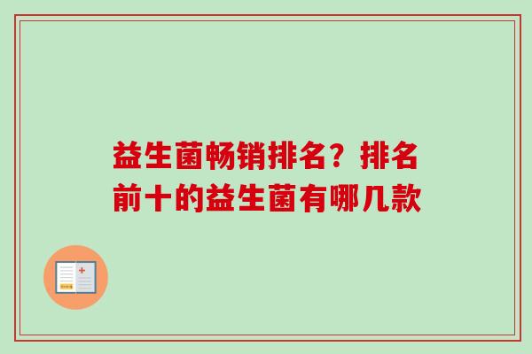 益生菌畅销排名？排名前十的益生菌有哪几款