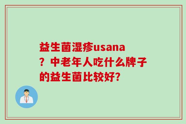 益生菌usana？中老年人吃什么牌子的益生菌比较好？