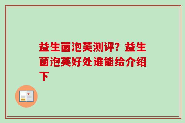 益生菌泡芙测评？益生菌泡芙好处谁能给介绍下