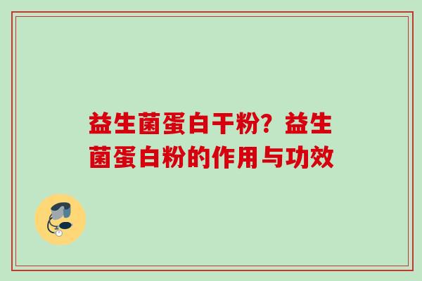 益生菌蛋白干粉?益生菌蛋白粉的作用与功效 益生菌蛋白干粉?益生菌蛋白粉的作用与功效