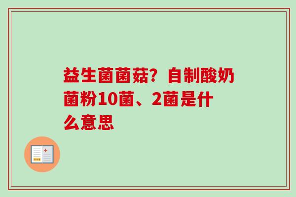 益生菌菌菇？自制酸奶菌粉10菌、2菌是什么意思