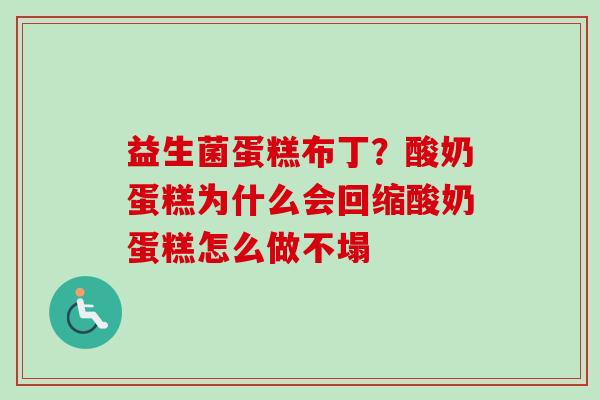 益生菌蛋糕布丁？酸奶蛋糕为什么会回缩酸奶蛋糕怎么做不塌