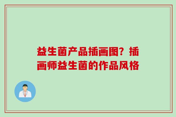 益生菌产品插画图？插画师益生菌的作品风格