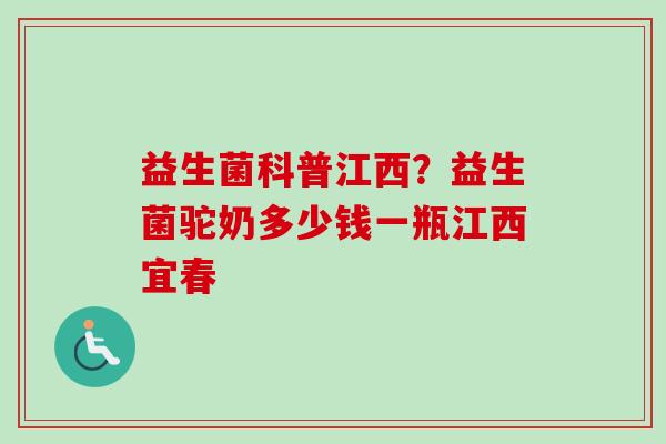 益生菌科普江西？益生菌驼奶多少钱一瓶江西宜春