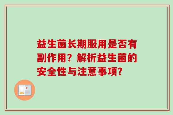 益生菌长期服用是否有副作用？解析益生菌的安全性与注意事项？