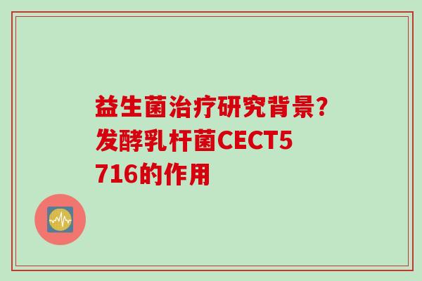 益生菌研究背景？发酵乳杆菌CECT5716的作用