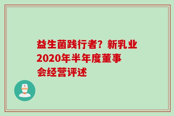 益生菌践行者？新乳业2020年半年度董事会经营评述