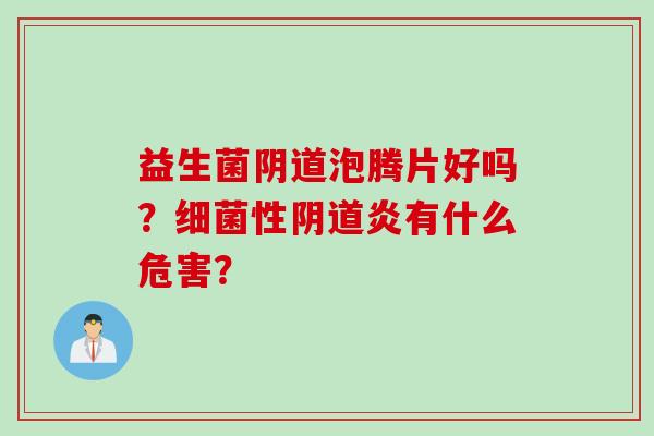 益生菌泡腾片好吗？性炎有什么危害？