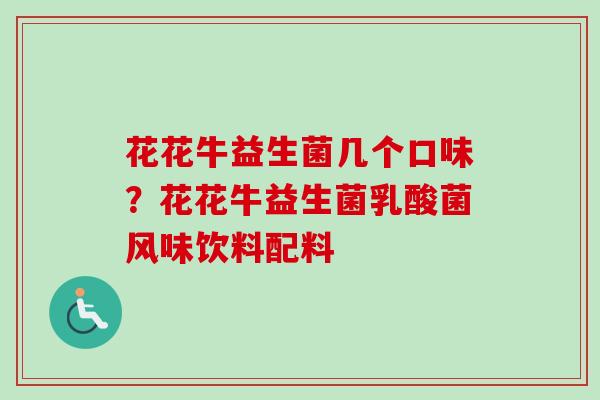 花花牛益生菌几个口味？花花牛益生菌乳酸菌风味饮料配料