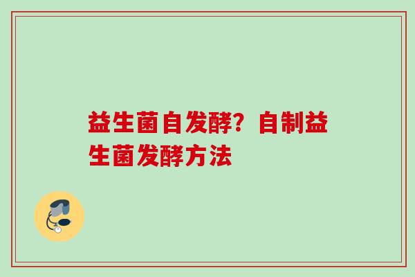 益生菌自发酵？自制益生菌发酵方法