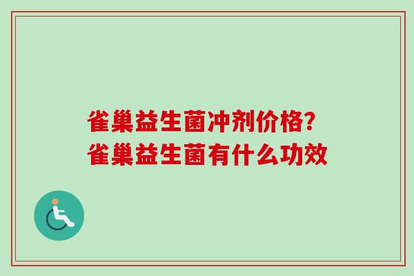 雀巢益生菌冲剂价格？雀巢益生菌有什么功效