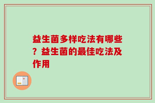 益生菌多样吃法有哪些？益生菌的佳吃法及作用