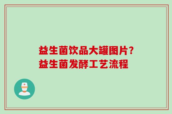 益生菌饮品大罐图片？益生菌发酵工艺流程