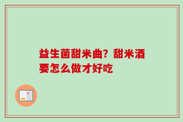 益生菌甜米曲？甜米酒要怎么做才好吃