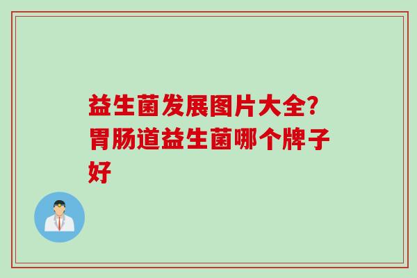 益生菌发展图片大全？道益生菌哪个牌子好
