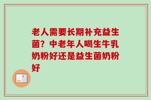 老人需要长期补充益生菌？中老年人喝生牛乳奶粉好还是益生菌奶粉好