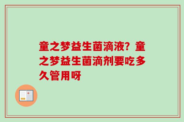 童之梦益生菌滴液？童之梦益生菌滴剂要吃多久管用呀