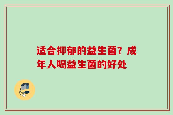 适合的益生菌?成年人喝益生菌的好处 适合的益生菌?成年人喝益生菌的好处