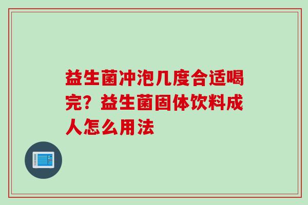 益生菌冲泡几度合适喝完?益生菌固体饮料成人怎么用法 益生菌冲泡几度合适喝完?益生菌固体饮料成人怎么用法
