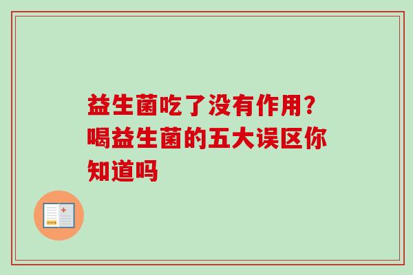 益生菌吃了没有作用？喝益生菌的五大误区你知道吗