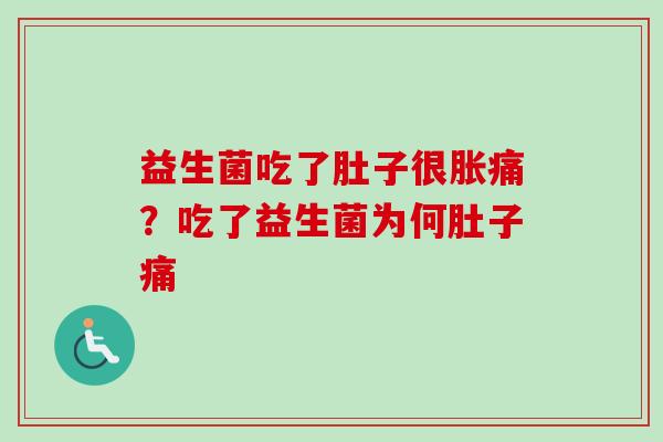益生菌吃了肚子很胀痛？吃了益生菌为何肚子痛