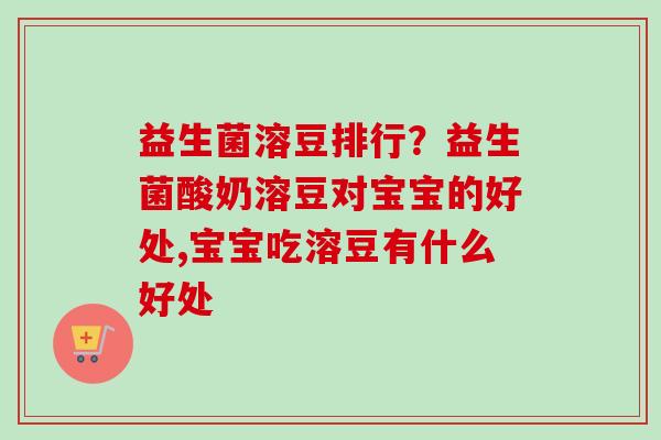 益生菌溶豆排行?益生菌酸奶溶豆对宝宝的好处,宝宝吃溶豆有什么好处 益生菌溶豆排行?益生菌酸奶溶豆对宝宝的好处,宝宝吃溶豆有什么好处