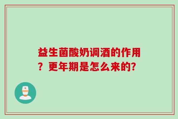 益生菌酸奶调酒的作用?是怎么来的? 益生菌酸奶调酒的作用?是怎么来的?