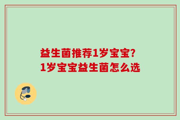 益生菌推荐1岁宝宝？1岁宝宝益生菌怎么选