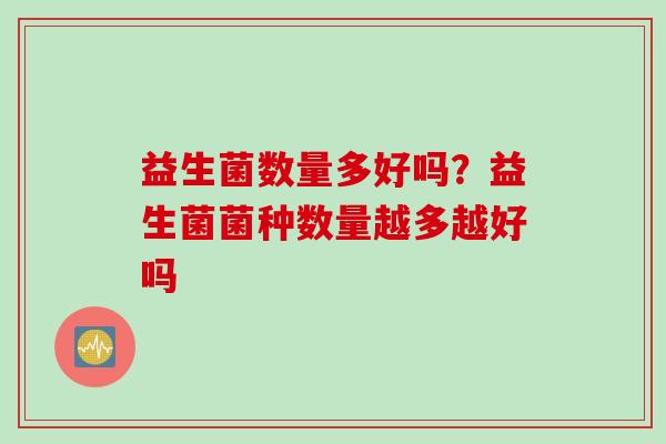 益生菌数量多好吗？益生菌菌种数量越多越好吗