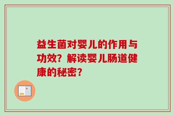 益生菌对婴儿的作用与功效？解读婴儿肠道健康的秘密？
