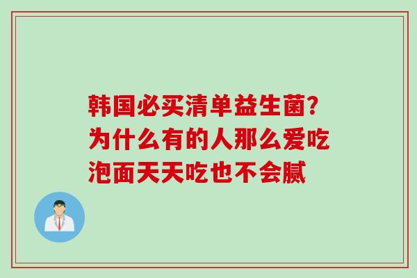 韩国必买清单益生菌？为什么有的人那么爱吃泡面天天吃也不会腻